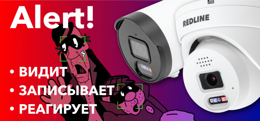 IP камеры серии Alert! - система активного реагирования