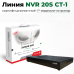 Линия представляет сертифицированный IP-видеорегистратор NVR20S СТ-1