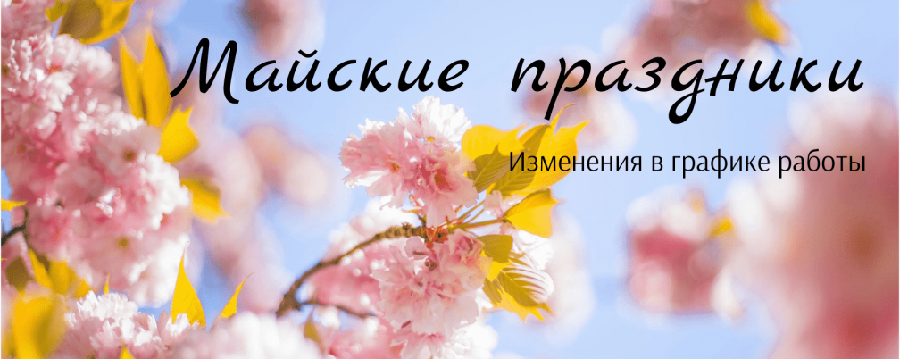 График работы на майские праздники