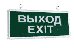 ССА1001 "ВЫХОД-EXIT" LSSA0-1001-003-K03 Светильник аварийный на светодиодах, односторонний