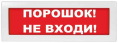 Молния-12 Порошок! Не входи!