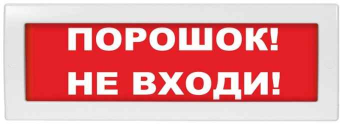 Молния-12 Порошок! Не входи!