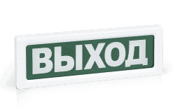ОПОП 1 прот. R3 "Выход" Оповещатель охранно-пожарный световой