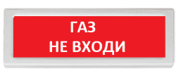 ОПОП 1 прот. R3 "ГАЗ НЕ ВХОДИ" Оповещатель охранно-пожарный световой