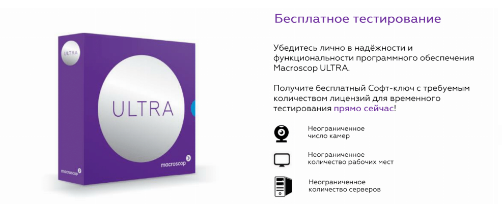 5 причин выбрать Macroscop Ultra для своей видеосистемы