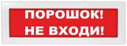 Молния-12 Порошок! Не входи!