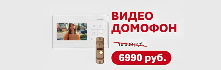 Комплекты видеодомофов от 6 990р